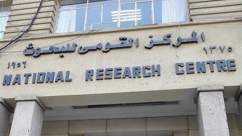 المركز القومى للبحوث