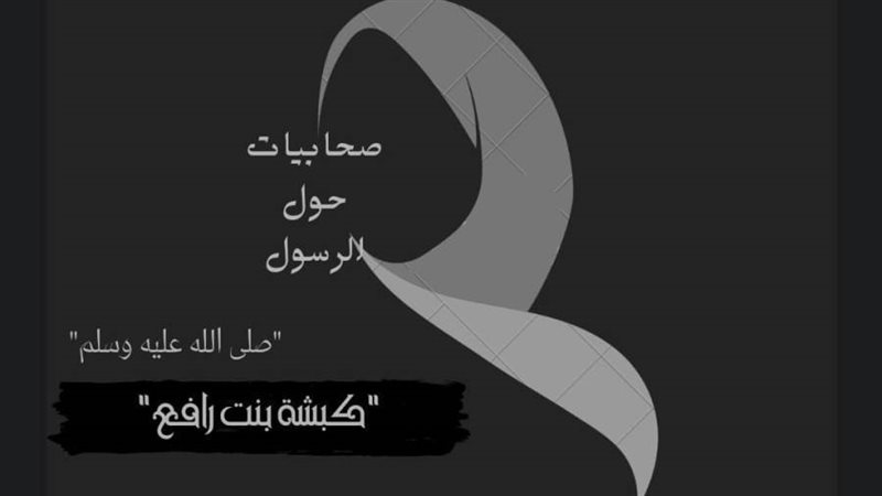 كبشة بنت رافغ الأنصارية