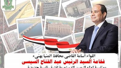 محافظ المنيا يبعث ببرقية تهنئة للرئيس السيسي بمناسبة حلف اليمين لفترة رئاسية جديدة