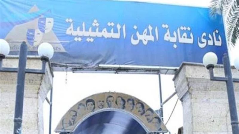 نقابة المهن التمثيلية