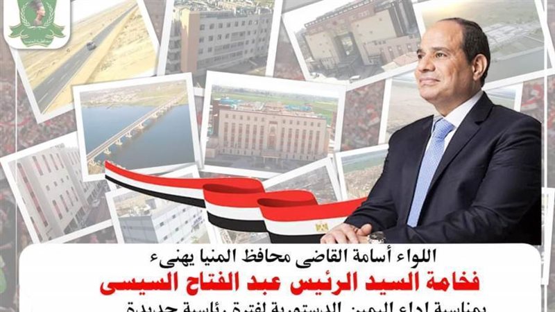 محافظ المنيا يهنئ