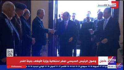 عاجل..الرئيس السيسي يصل إلى مقر احتفالية وزارة الأوقاف بليلة القدر بمركز المنارة