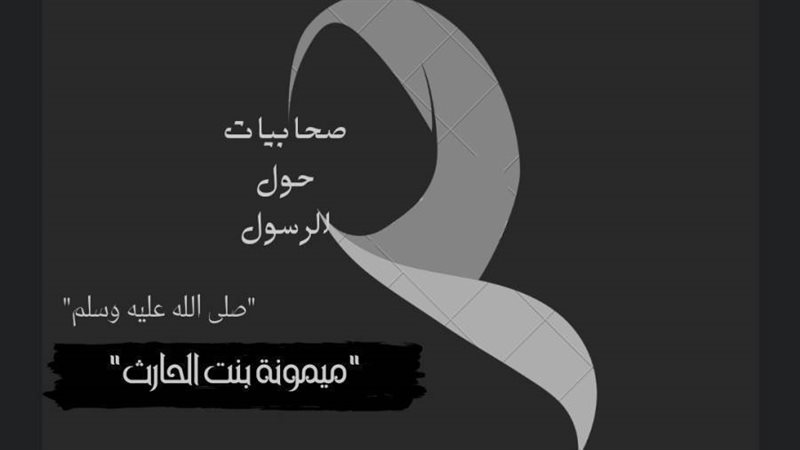 ميمونة بنت الحارث