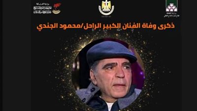 في ذكري رحيله.. لمحة من مشوار الفنان محمود الجندي الفني