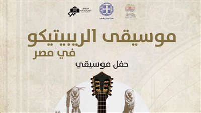 موسيقى الريبيتيكو اليونانية على مسرح الجمهورية.. الإثنين