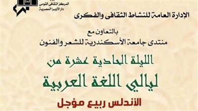 «الأندلس ربيع مؤجل» فى الليلة الـ11 من ليالي اللغة العربية بأوبرا الإسكندرية
