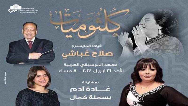 حفل كلثوميات بمعهد