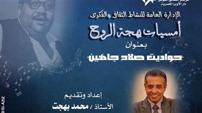 حواديت صلاح جاهين في «بهجة الروح» بأوبرا دمنهور.. الاثنين