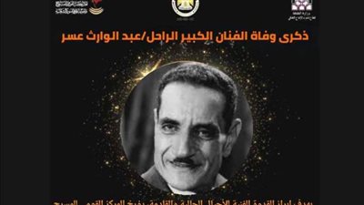لمحة من حياة «شيخ الممثلين» وأستاذ الإلقاء عبدالوارث عسر في ذكرى رحيله
