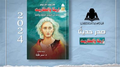 «إريكا والعفاريت».. في أحدث إصدارات هيئة الكتاب