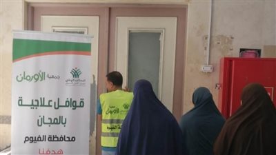 الأورمان تنظم قافلة طبية دعمًا للأولى بالرعاية بـ(3) قرى بأطسا