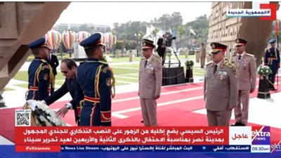 عاجل| الرئيس السيسي يضع إكليلًا من الزهور على النصب التذكاري للجندي المجهول 