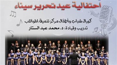 احتفالية غنائية وطنية ضخمة لدار الأوبرا بمناسبة أعياد تحرير سيناء