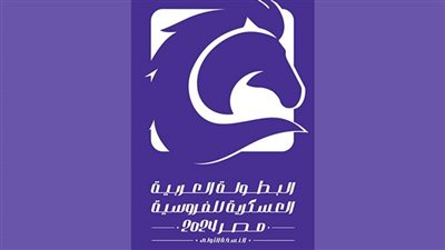 فى نقاط... كل ما تريد معرفته عن البطولة العربية العسكرية الأولى للفروسية