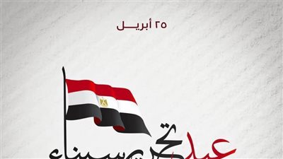 السيدة انتصار السيسي في ذكرى تحرير سيناء:  تحية واجبة لكل من ضحى