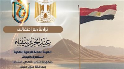 الرعاية الصحية تستعرض إنجازات التأمين الصحي الشامل بسيناء
