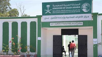 مركز الملك سلمان للإغاثة يدعم مركزًا للأطراف الصناعية ويقدم خدمات طبية في محافظتي عدن وحجة باليمن