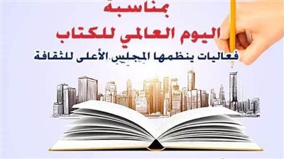 الأعلى للثقافة يحتفل باليوم العالمي للكتاب وحق المؤلف