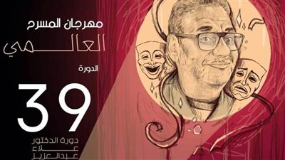 تفاصيل انطلاق الدورة الـ39 لمهرجان المسرح العالمي بأكاديمية الفنون