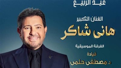 هاني شاكر نجم احتفالية دار الأوبرا المصرية.. الاثنين