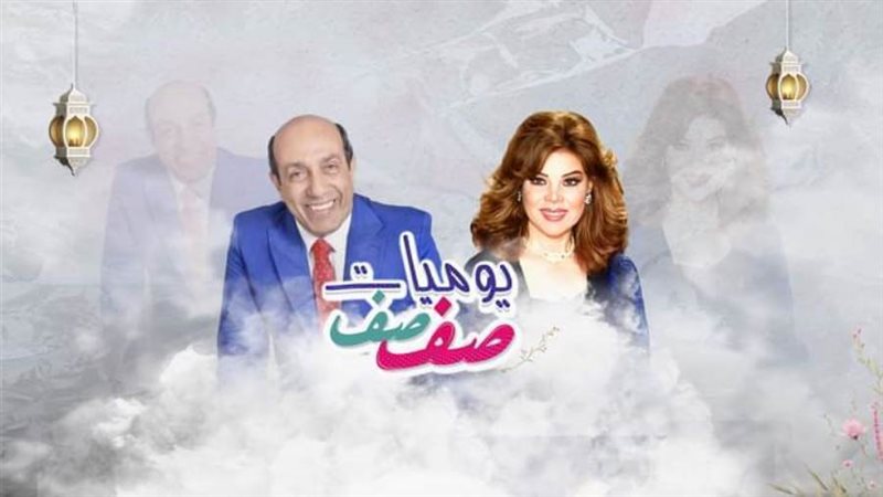 بوستر مسلسل يوميات