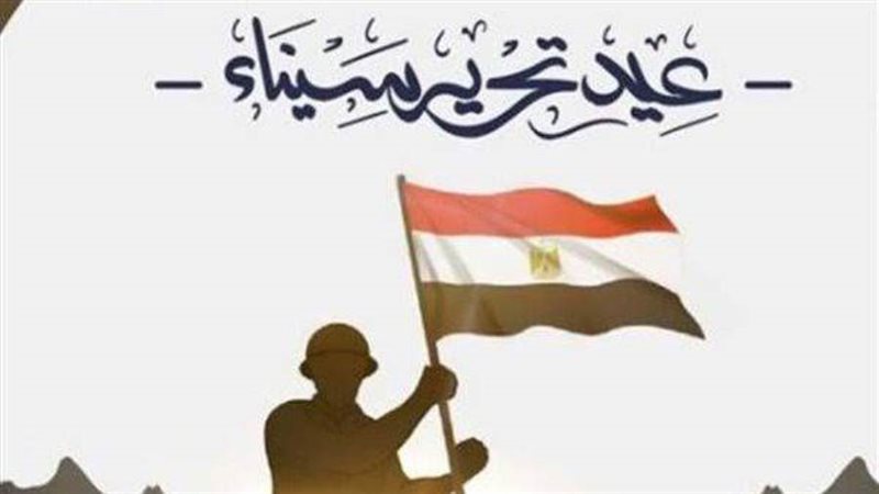 عيد تحرير سيناء