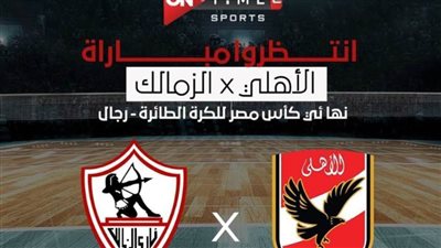 أون تايم سبورتس تنقل مباراة الأهلي والزمالك في نهائي كأس مصر للكرة الطائرة