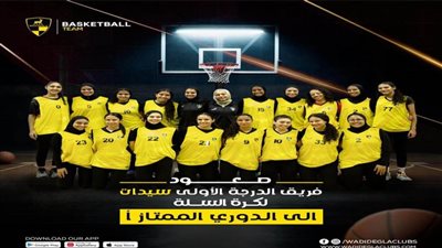 صعود بطلات أندية وادي دجلة لكرة السلة الدرجة الأولى للدوري الممتاز (أ)