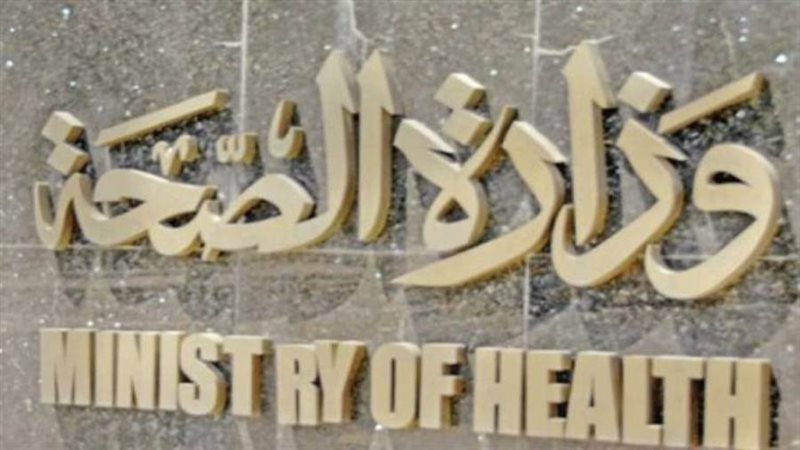 وزارة الصحة