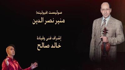 أوركسترا إيزيس يعزف كلاسيك وتانجو بمسرح الجمهورية.. الخميس