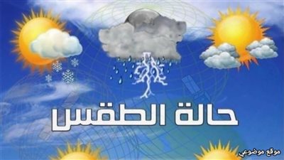 الأرصاد الجوية: غدا طقس حار نهارا مائل للبرودة ليلا على أغلب الأنحاء
