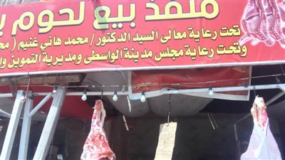 منافذ لحوم مخفضة وخدمات طبية وبيطرية وتوافر الأسمدة والانضباط الإداري ببني سويف