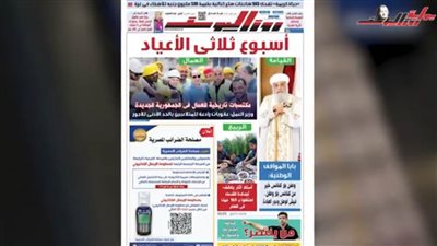 عاجل.. أسبوع ثلاثي الأعياد.. اقرأ في عدد اليوم من جريدة روزاليوسف أقوى الملفات والحوارات