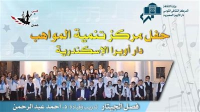 مواهب دار أوبرا الإسكندرية بين الجيتار والفلوت والبيانو.. الجمعة 