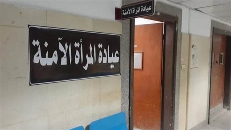 عيادات المرأة الآمنة