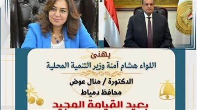 وزير التنمية المحلية يهنئ محافظ دمياط بعيد القيامة المجيد