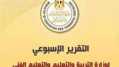 التعليم تصدر التقرير الأسبوعي