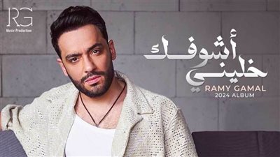 رامي جمال يتربع على عرش يوتيوب بـ