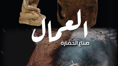 المتحف القومي للحضارة يحتفل بعيد العمال