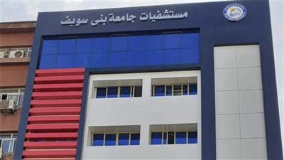 رفع حالة الاستعداد القصوى بمستشفيات بني سويف خلال الاحتفالات بعيد القيامة وشم النسيم 