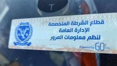 تحرير 1189 مخالفة عدم تركيب الملصق الإلكتروني ورفع 41 سيارة متهالكة خلال 24 ساعة