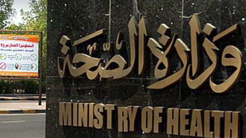 وزارة الصحة والسكان