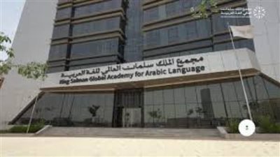 مجمع الملك سلمان العالمي للغة العربية يُنظم مؤتمرًا دوليًا في كوريا الجنوبية