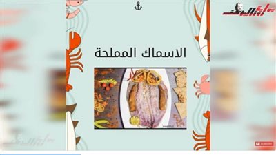 معلومة في كبسولة| علامات صلاحية الأسماك المملحة