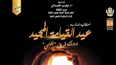 «قصور الثقافة» تقيم احتفالية عيد القيامة المجيد على مسرح السامر.. غدا