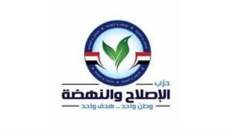 حزب الإصلاح والنهضة