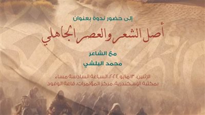 ندوة عن أصل الشعر والعصر الجاهلي بمكتبة الإسكندرية