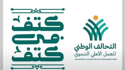 التحالف الوطني للعمل الأهلي يعقد جمعيته العامة الأولى وينتخب 21 عضوا بمجلس الأمناء