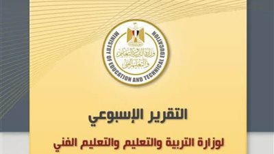 تفاصيل جهود وزارة التربية والتعليم والتعليم الفني خلال أسبوع