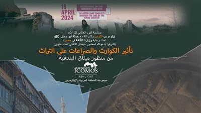 في يومه العالمي.. تأثير الكوارث والصراعات على التراث بمركز الإبداع الفني